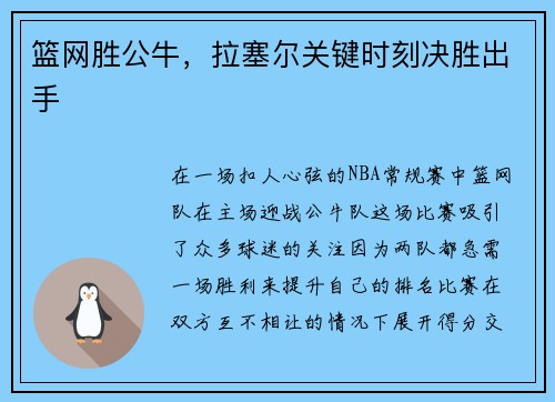 篮网胜公牛，拉塞尔关键时刻决胜出手